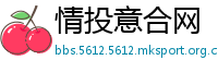 情投意合网